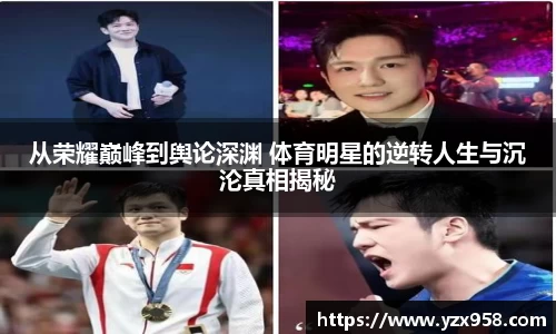 从荣耀巅峰到舆论深渊 体育明星的逆转人生与沉沦真相揭秘