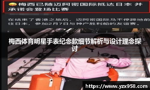 梅西体育明星手表纪念款细节解析与设计理念探讨