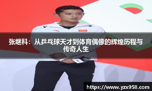 张继科：从乒乓球天才到体育偶像的辉煌历程与传奇人生