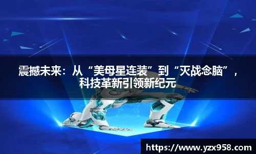 震撼未来：从“美母星连装”到“灭战念脑”，科技革新引领新纪元