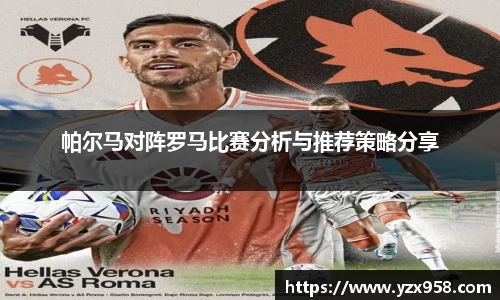 帕尔马对阵罗马比赛分析与推荐策略分享