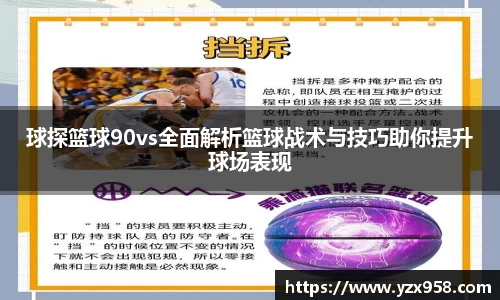 球探篮球90vs全面解析篮球战术与技巧助你提升球场表现