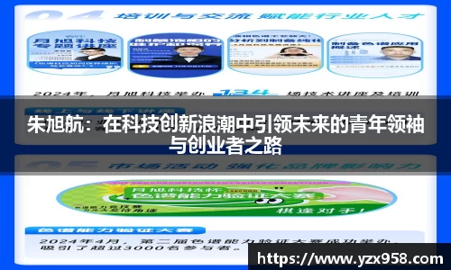 朱旭航：在科技创新浪潮中引领未来的青年领袖与创业者之路