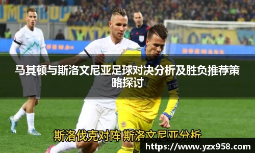 马其顿与斯洛文尼亚足球对决分析及胜负推荐策略探讨