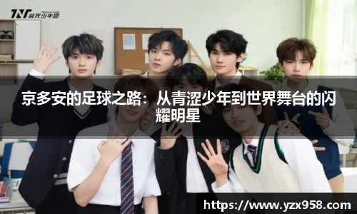 京多安的足球之路：从青涩少年到世界舞台的闪耀明星
