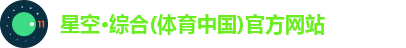 星空·综合体育